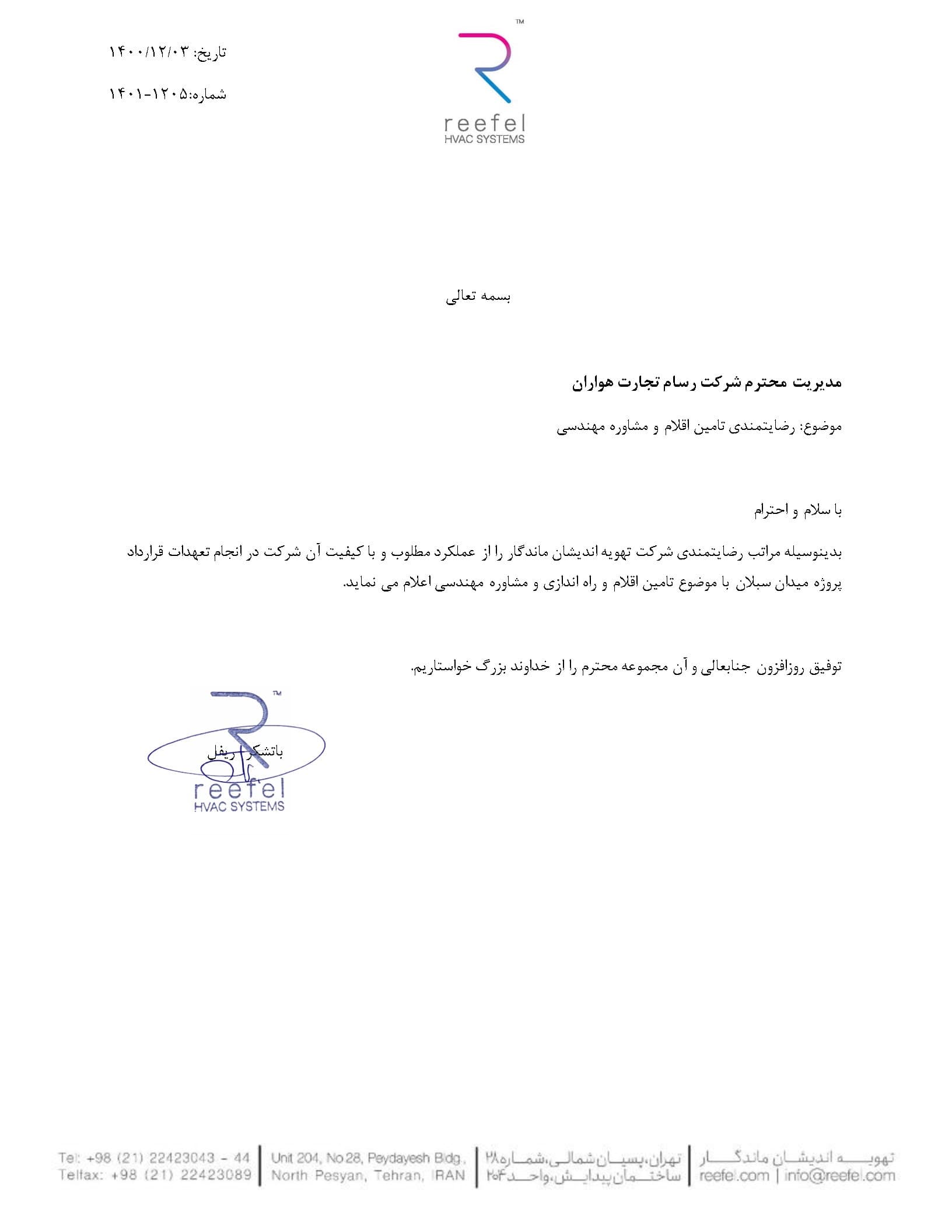 رضایتمندی reefel HVAC (پروژه میدان سبلان)