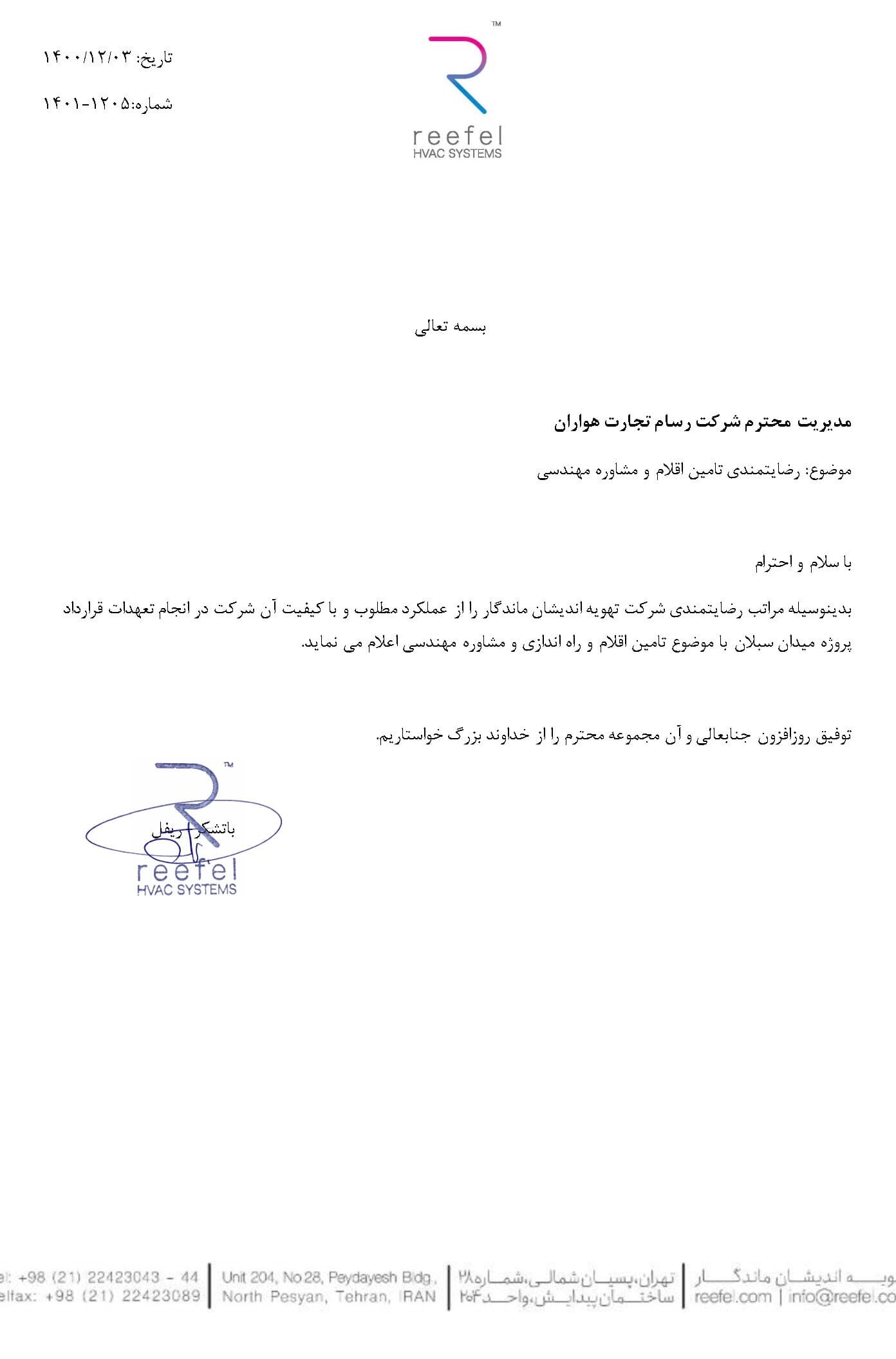 شرکت ریفل